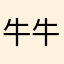 牛牛21618