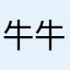 牛牛22334455