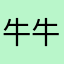 牛牛256