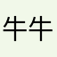 牛牛5050