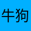 牛狗哥
