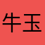 牛玉泉