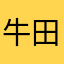 牛田泽