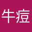 牛痘游戏爱好者