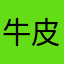 牛皮纸停不下来