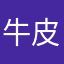 牛皮记忆犹新想