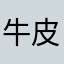牛皮轟轟