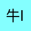 牛皮 ist