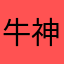 牛神999