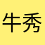 牛秀