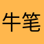 牛笔的苹果用户