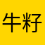 牛籽宝宝