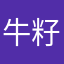 牛籽糖