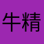 牛精仔