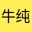 牛纯纯