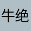 牛绝色公寓