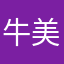 牛美子牛