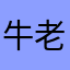 牛老师说