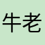 牛老识途