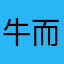 牛而逼之牛通