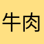 牛肉とれない