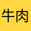 牛肉丸子萝卜汤