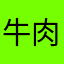 牛肉呀了