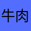 牛肉就老婆过随你