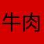牛肉干1