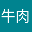 牛肉粒型哦红心POP名牛皮
