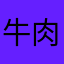 牛肉粒粒粒ll：
