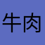 牛肉超好玩