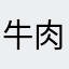 牛肉辣妹子