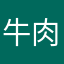 牛肉部長