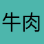 牛肉面的故乡