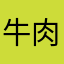 牛肉9