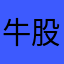 牛股很会