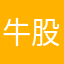 牛股满天飞只要一只