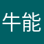 牛能邪能