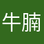 牛腩洗完
