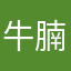 牛腩麵
