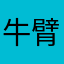 牛臂啊老铁66