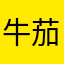 牛茄子