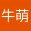 牛萌萌大人