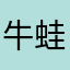 牛蛙畢設