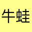牛蛙蛙蛙那么