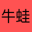 牛蛙p