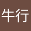 牛行者