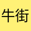 牛街小渣渣