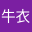 牛衣岁月